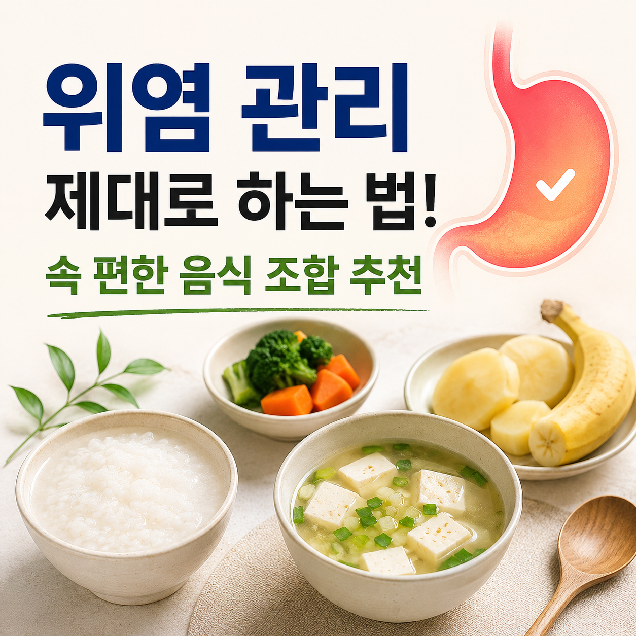 위염 있을 때 음식 조합