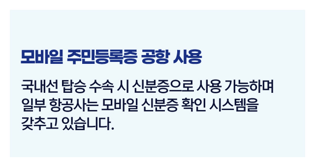 모바일주민등록증사용범위-이미지4