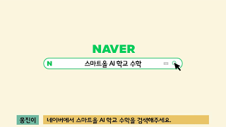 스마트올 AI 학교 수학으로 공부하는 방법