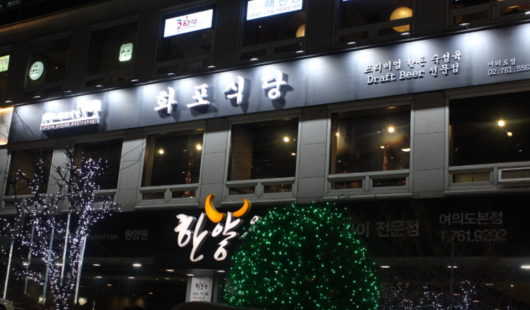 여의도 연말 회식 장소 고민 끝! 맛집 TOP 5, 편의시설까지 완벽 정리