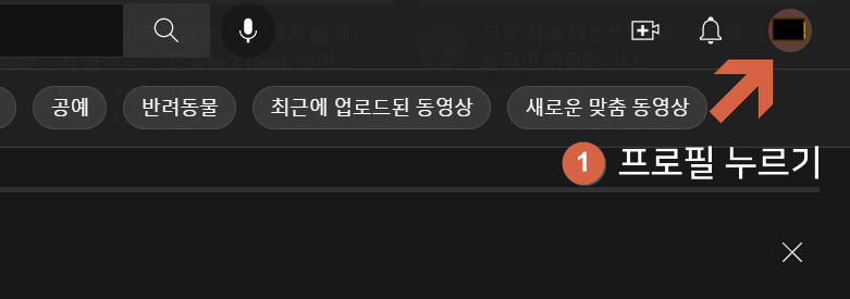 pc 유튜브 프로필 클릭할 부분