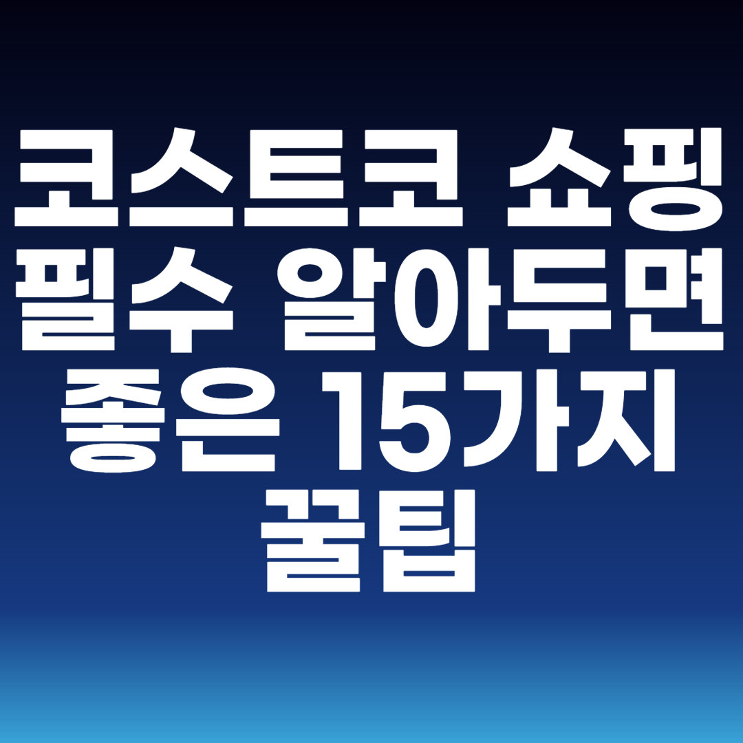 코스트코 쇼핑 필수 알아두면 좋은 15가지 꿀팁