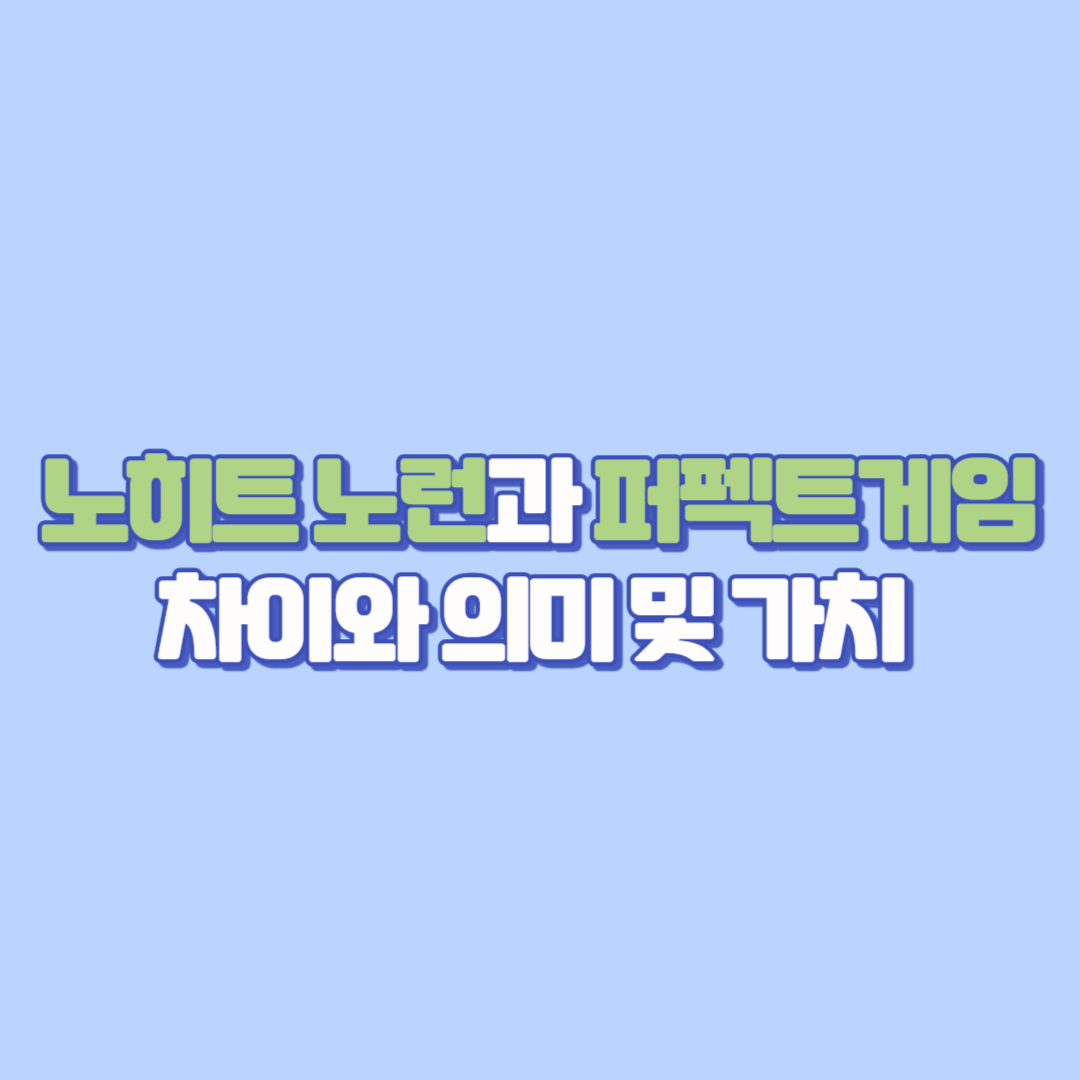 ⚾ 노히트 노런과 퍼펙트게임 차이와 의미 가치
