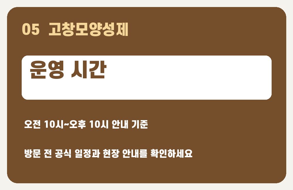 고창모양성제 운영 시간 안내 그래픽