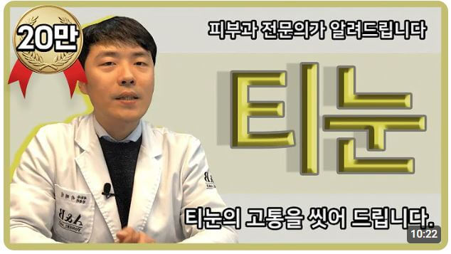 피부과 전문의가 알려주는 티눈 없애는 법 영상