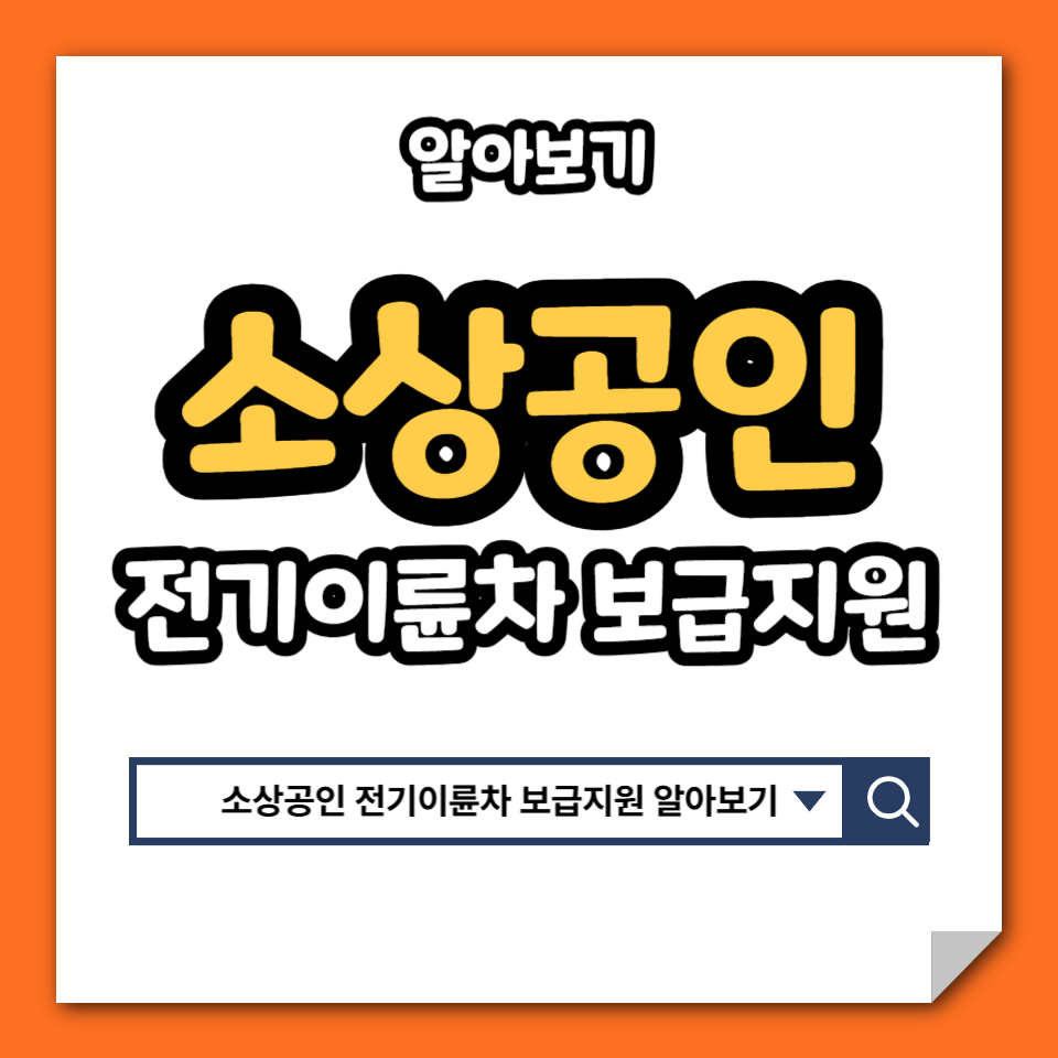 서울시 소상공인 전기이륜차 보급지원