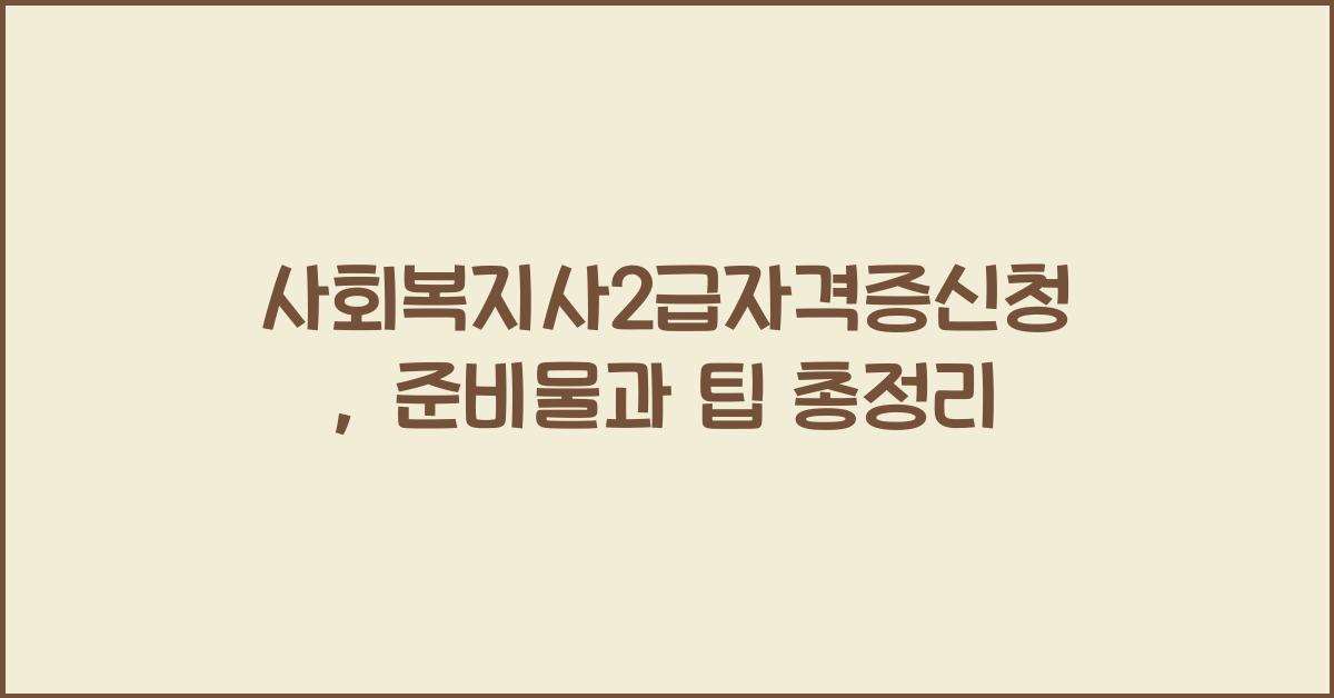 사회복지사2급자격증신청