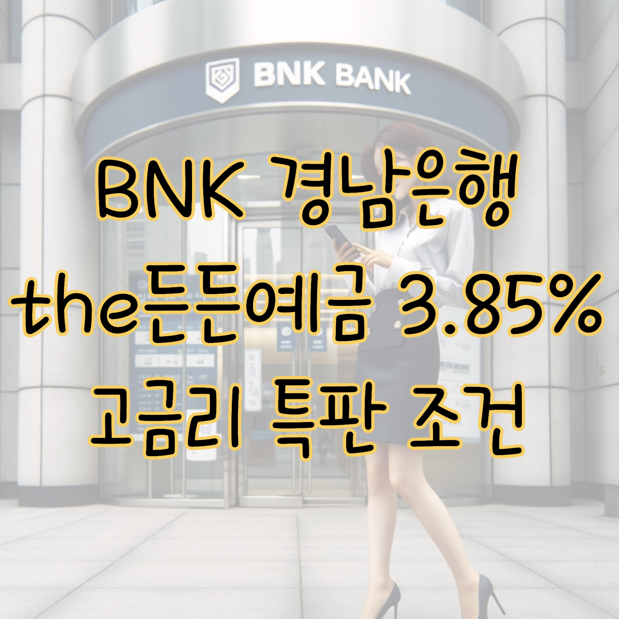 BNK 경남은행 the든든예금 3.85% 고금리 특판 목돈 굴리는 꿀팁 표지