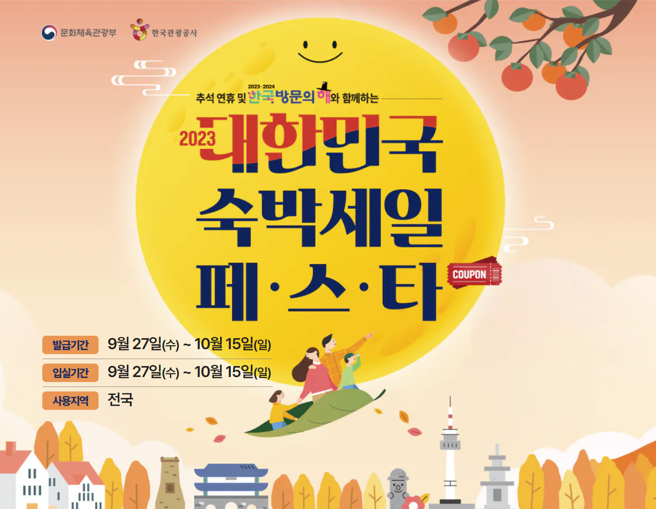 2023-대한민국-숙박-세일-페스타-안내-포스터