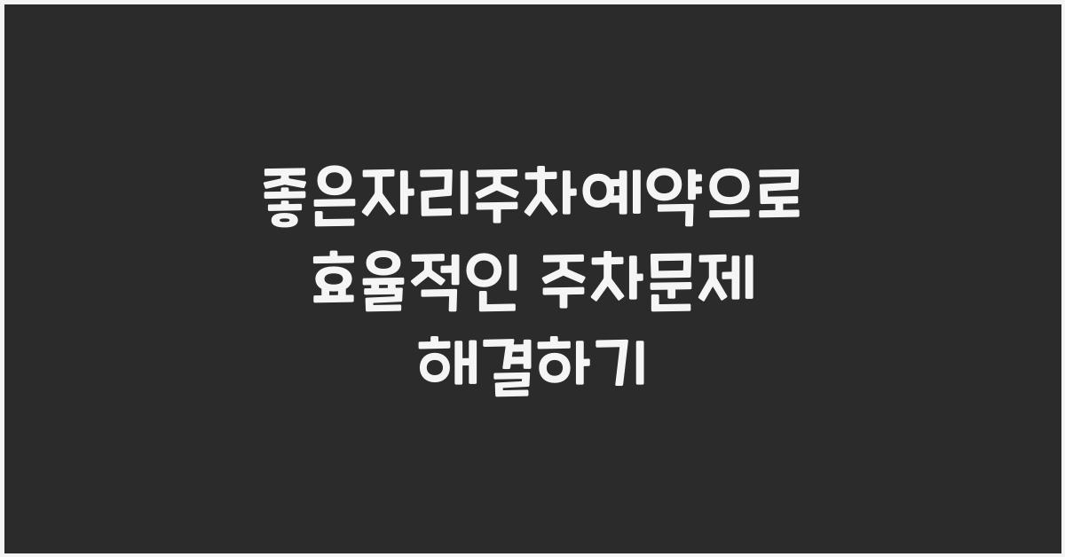 좋은자리주차예약