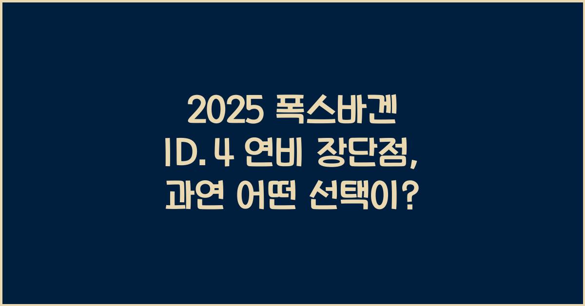 2025 폭스바겐 ID.4 연비 장단점