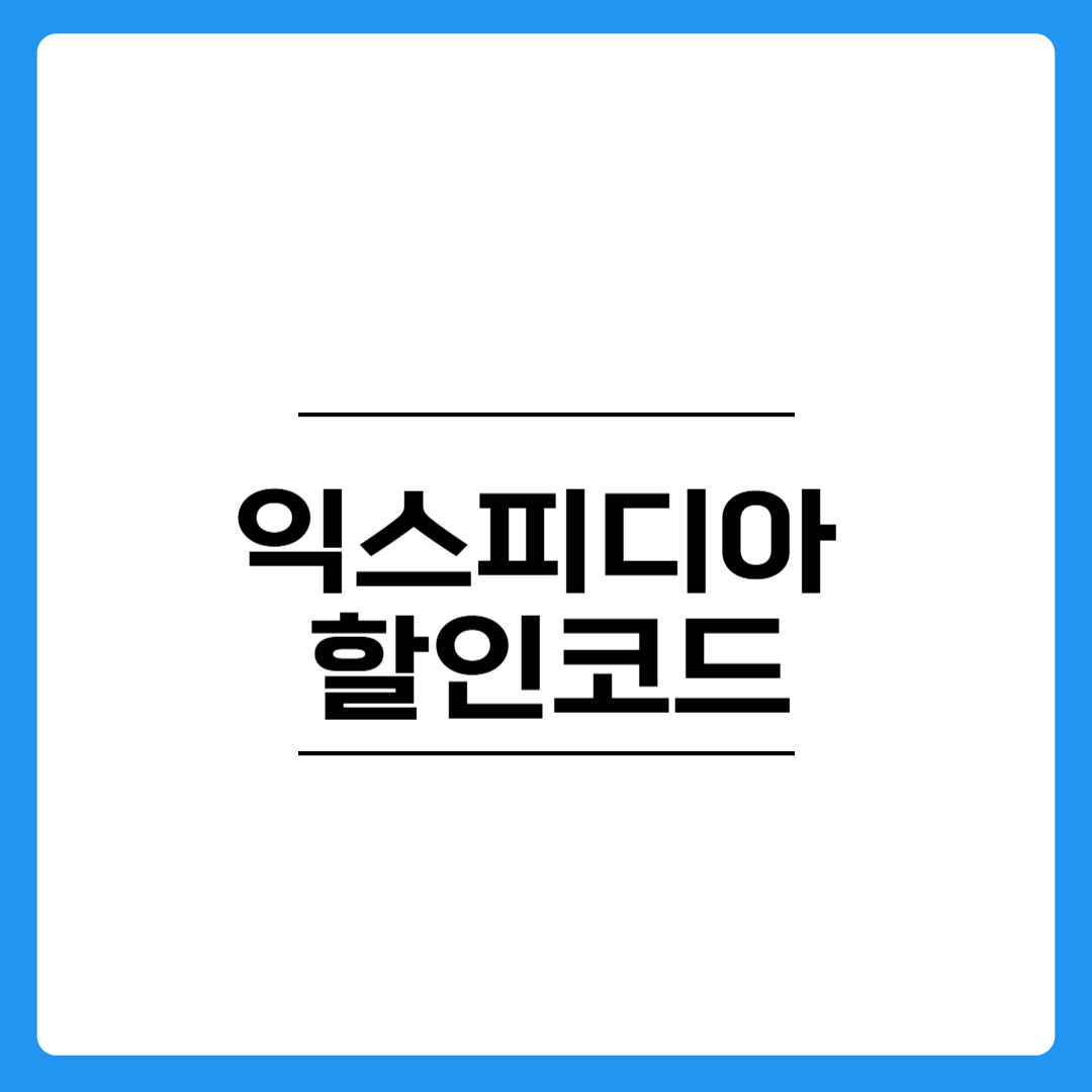 2025년 3월 익스피디아 할인코드