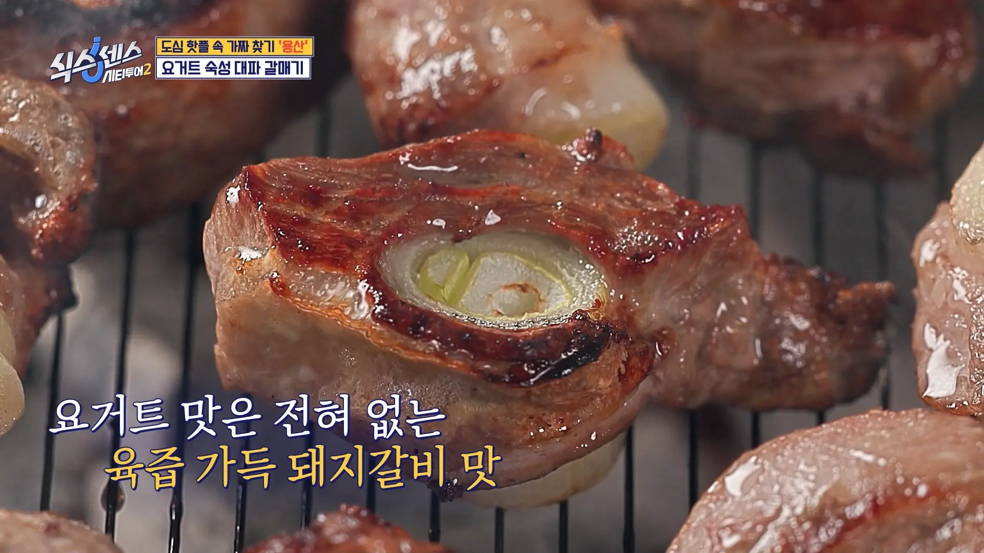 시그니처 메뉴 요거트 숙성 대파 갈매기!