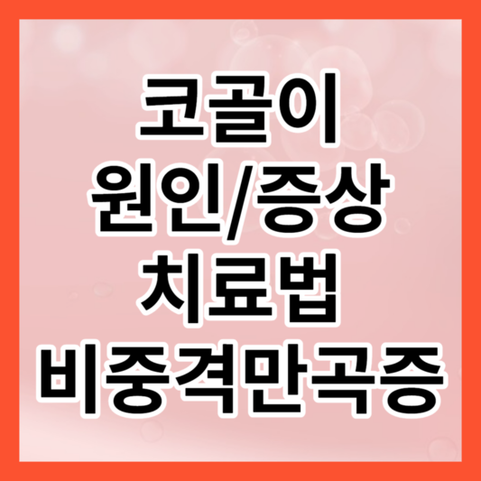 코골이 원인&#44; 증상&#44; 치료법&#44; 비중격만곡증