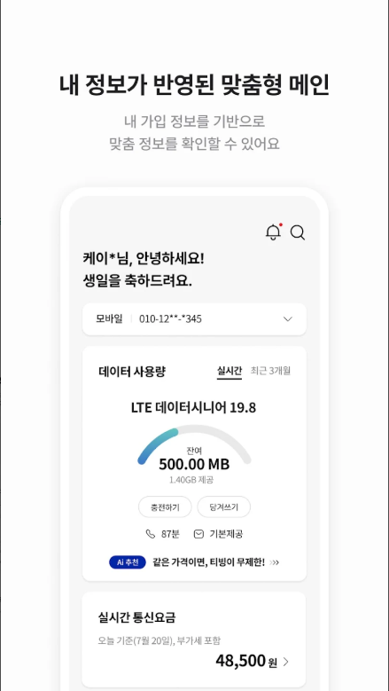 KT(케이티) 고객 앱, 마이케이티, 데이터 사용량 확인, 사용요금 조회