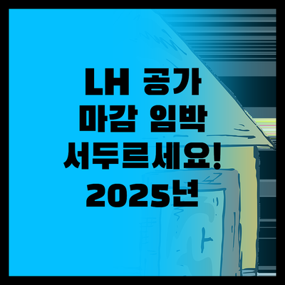 선착순 마감 임박! 2025 LH 공
