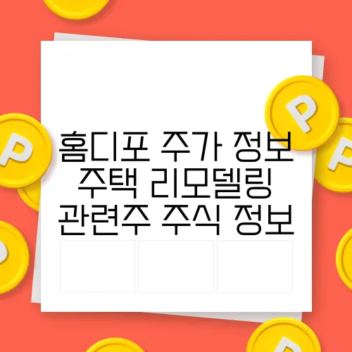 홈디포 주가 정보 주택 리모델링 관련주 주식 정보