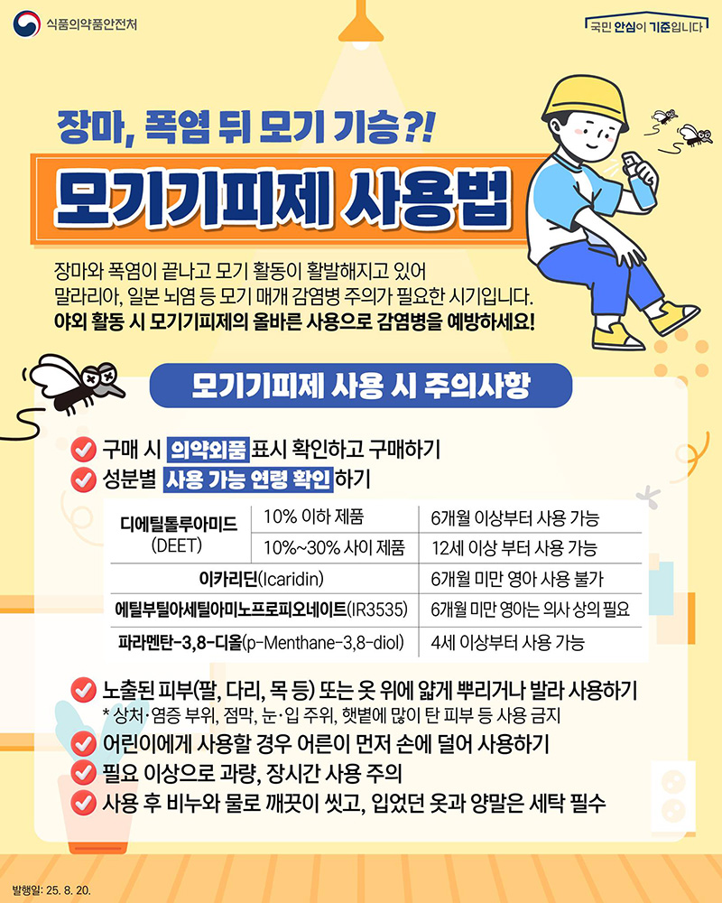 모기기피제 말라리아 일본뇌염 의약외품 디에틸톨루아미드 이카리딘 감염병예방 여름건강 야외활동필수 모기주의보