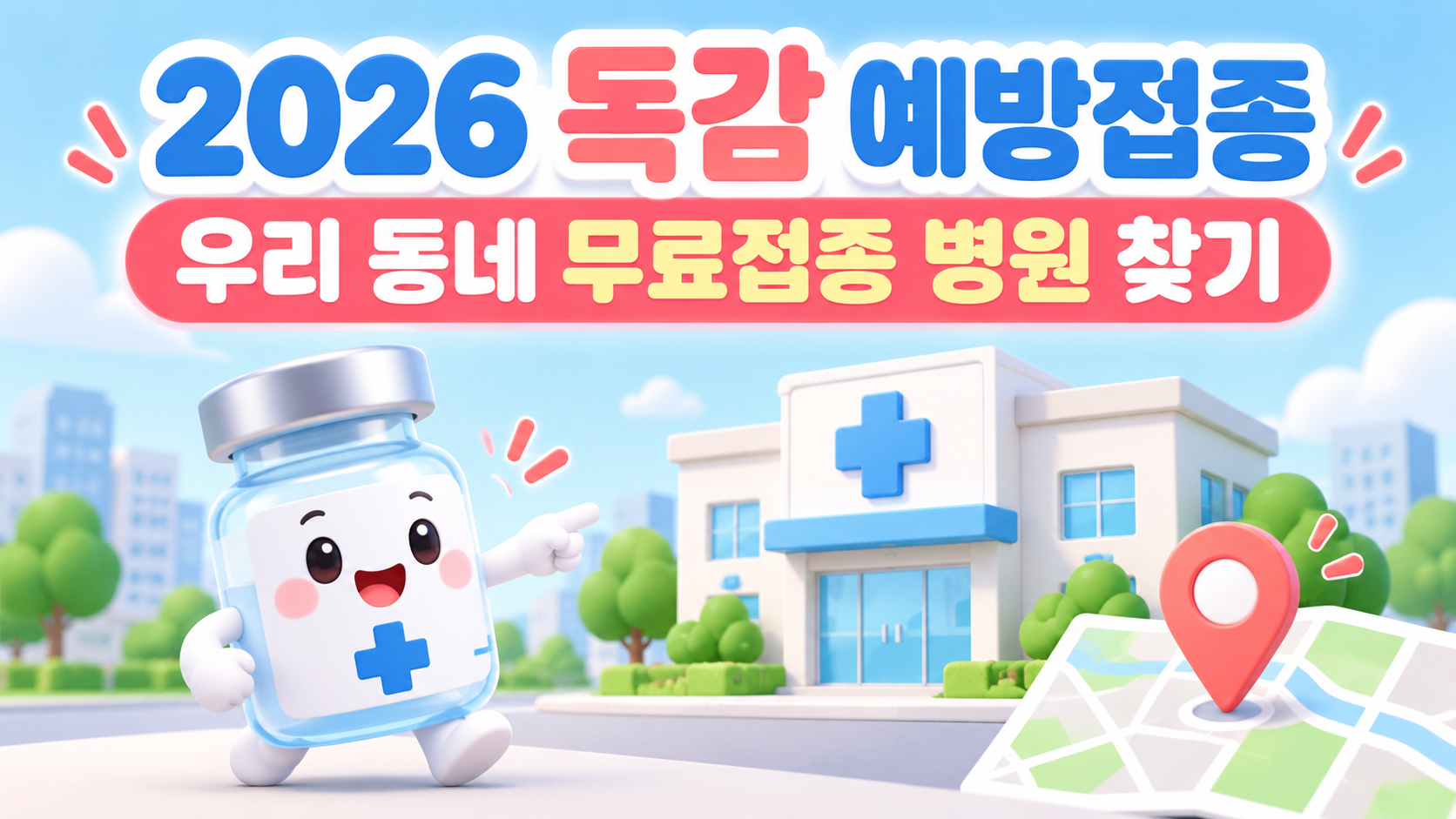 2026 독감 예방접종 병원 어디서 맞나?｜우리 동네 무료접종 지정병원 찾는 방법