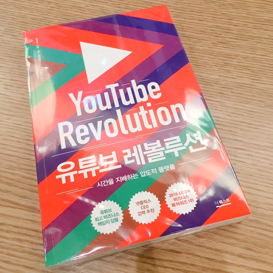 유튜브 레볼루션 책 앞면