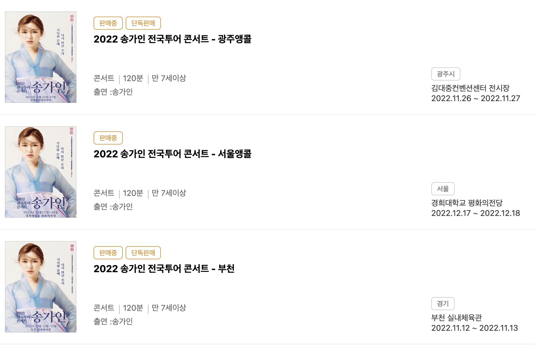 송가인 콘서트 일정 예매 티켓 가격 총정리!