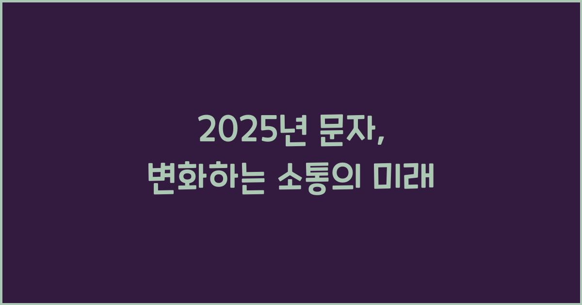 2025년 문자