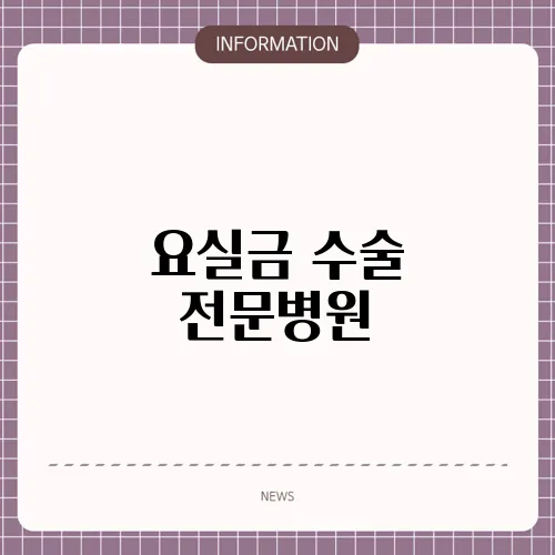 요실금 수술 전문병원