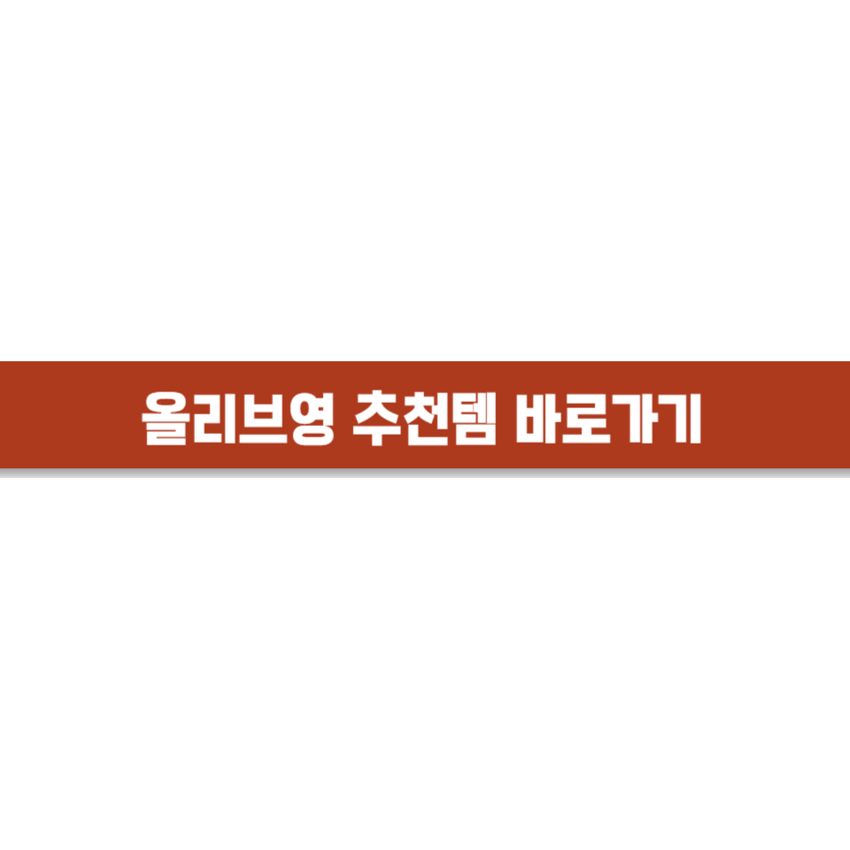 올리브영추천템바로가기