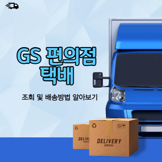 GS편의점 택배 조회및 배송 썸네일