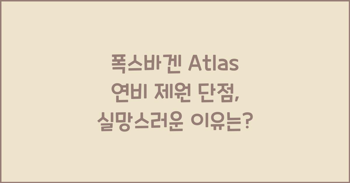 폭스바겐 Atlas 연비 제원 단점