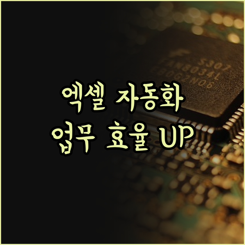 엑셀 자동화, 이제 전문가에게 맡기고
