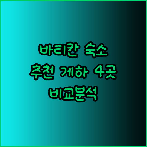 로마 바티칸 여행 숙소 고민? 추천
