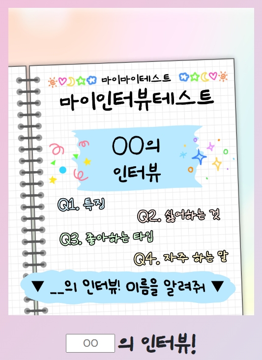 마이인터뷰테스트