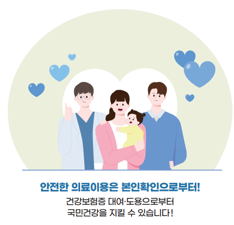 건강보험증 대여와 도용으로부터 국민건강을 지킬 수 있습니다.
