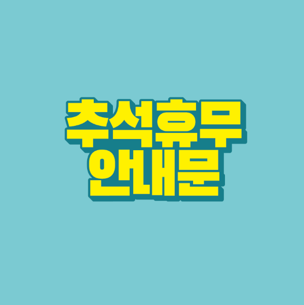 썸네일-추석-휴무-안내문