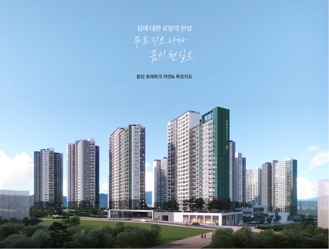 동탄 포레파크 자연앤 푸르지오