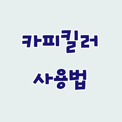 카피킬러 사용법 표절 검사부터 결과 분석까지