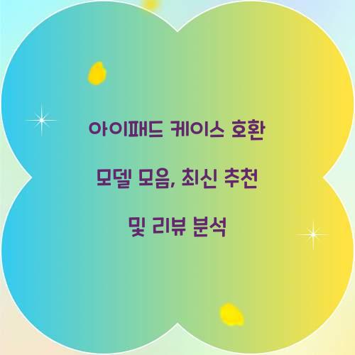 아이패드 케이스 호환 모델 모음