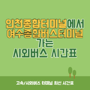 인천종합터미널에서 여수종합버스터미널 가는 시외버스 시간표 최신정보