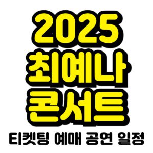 최예나-콘서트-티켓팅-예매-2025-일정
