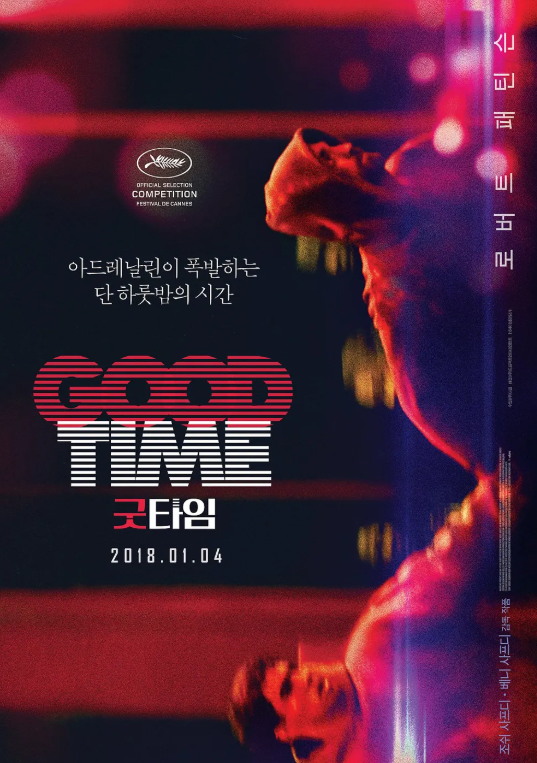 영화 굿타임 포스터 관련 사진