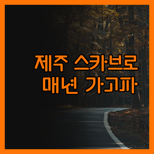 제주 호텔 스카브로! 자쿠지, 수영장