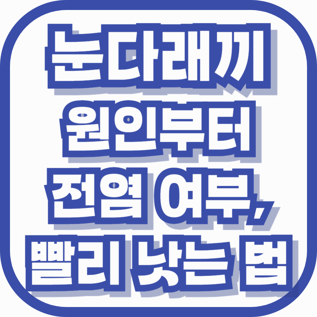 눈다래끼 원인부터 전염 여부, 빨리 낫는 법