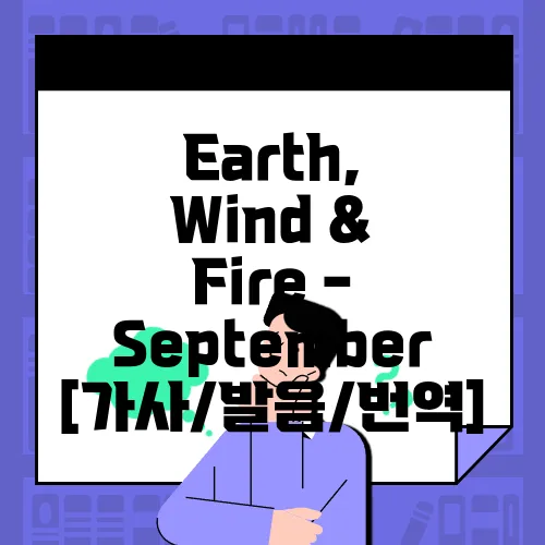 Earth, Wind & Fire - September [가사/발음/번역]