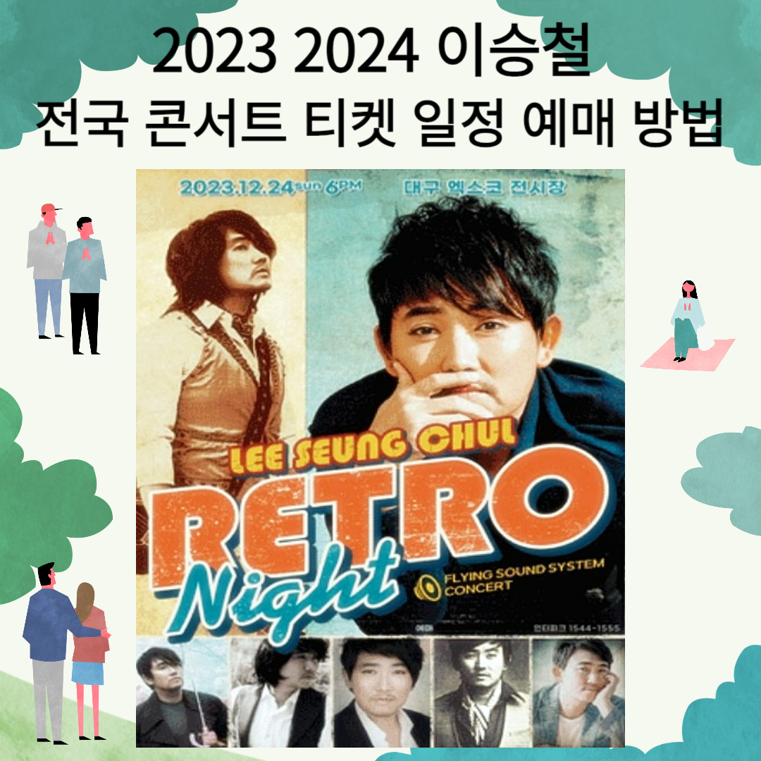 2023-2024-이승철-전국콘서트-티켓-일정-예매-방법