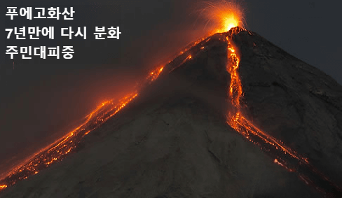 푸에고화산 7년만에 다시 분화시작