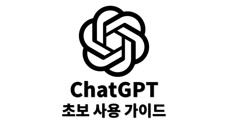 ChatGPT 초보 사용 가이드