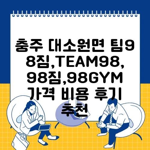 충주 대소원면 팀98짐,TEAM98,98짐,98GYM 가격 비용 후기 추천