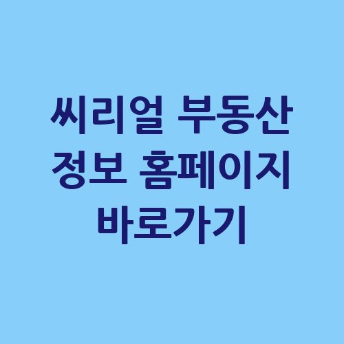 씨리얼 부동산 정보 홈페이지 바로가기