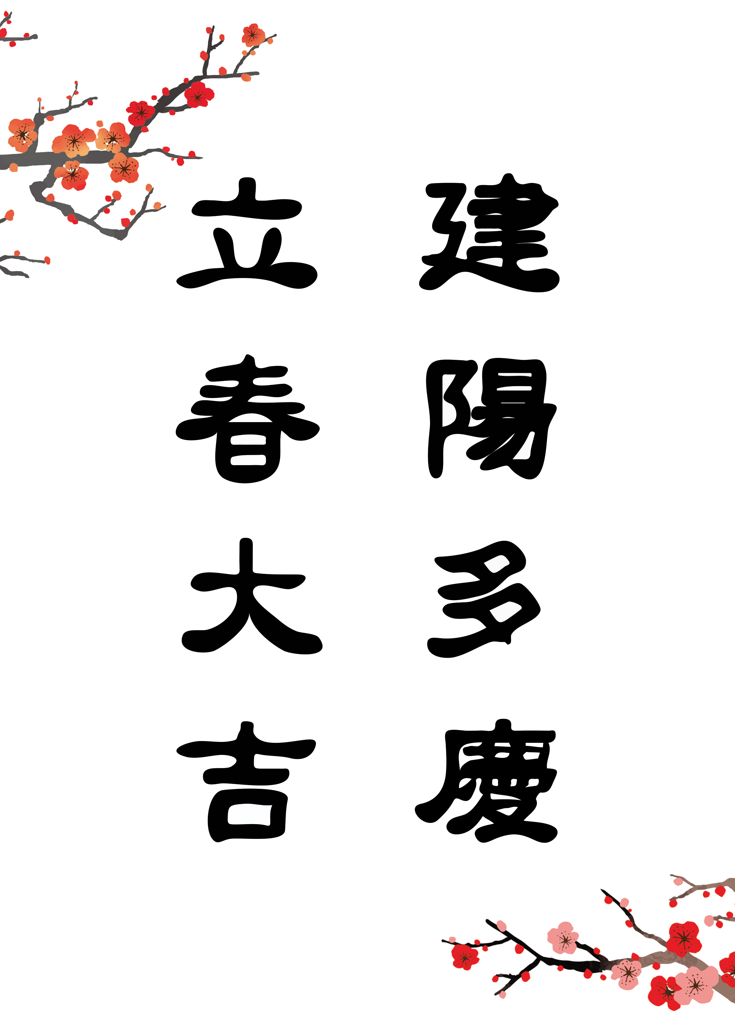 입춘대길 건양다경 한자 붓글씨